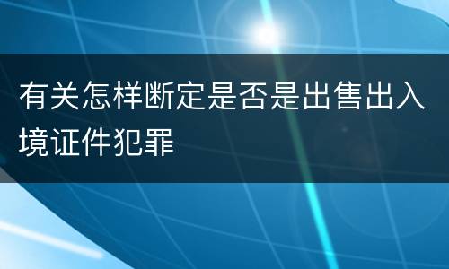 有关怎样断定是否是出售出入境证件犯罪