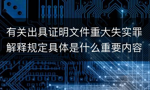 有关出具证明文件重大失实罪解释规定具体是什么重要内容