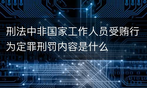刑法中非国家工作人员受贿行为定罪刑罚内容是什么
