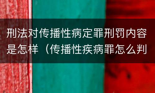 刑法对传播性病定罪刑罚内容是怎样（传播性疾病罪怎么判）