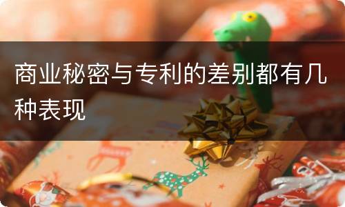 商业秘密与专利的差别都有几种表现