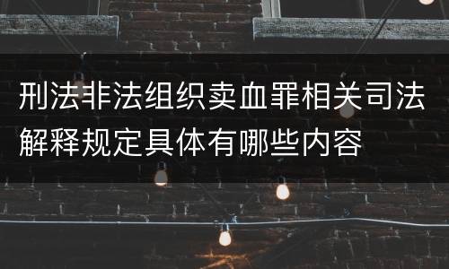 刑法非法组织卖血罪相关司法解释规定具体有哪些内容