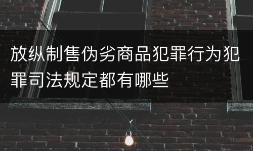 放纵制售伪劣商品犯罪行为犯罪司法规定都有哪些