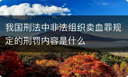 我国刑法中非法组织卖血罪规定的刑罚内容是什么