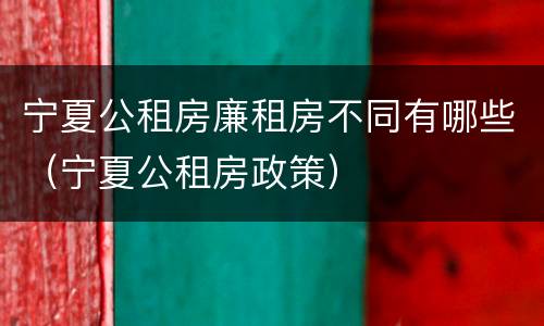 宁夏公租房廉租房不同有哪些（宁夏公租房政策）