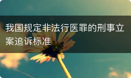 我国规定非法行医罪的刑事立案追诉标准