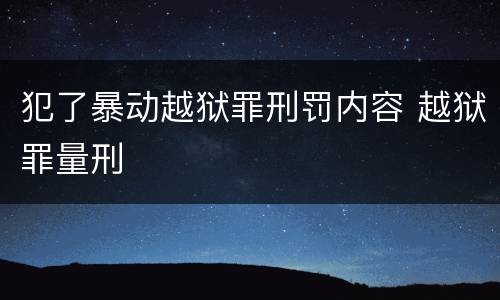 犯了暴动越狱罪刑罚内容 越狱罪量刑