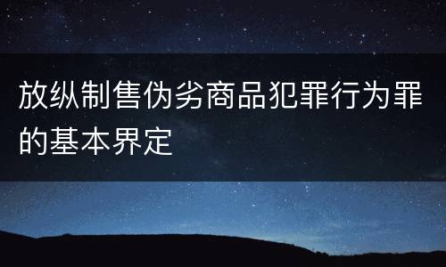 放纵制售伪劣商品犯罪行为罪的基本界定