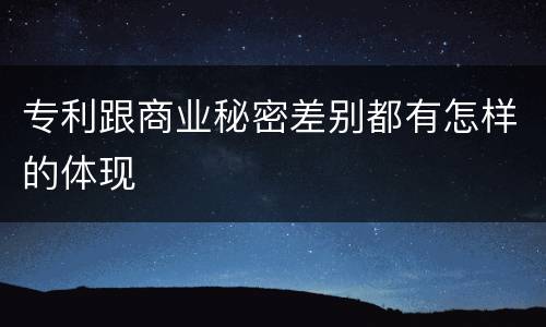 专利跟商业秘密差别都有怎样的体现