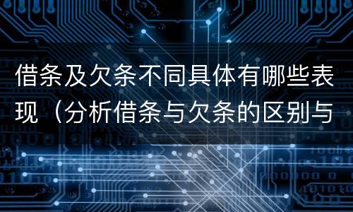 借条及欠条不同具体有哪些表现（分析借条与欠条的区别与适用要点）