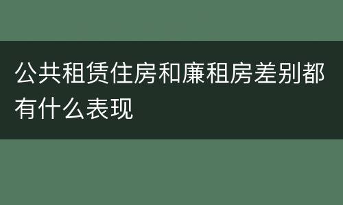 公共租赁住房和廉租房差别都有什么表现