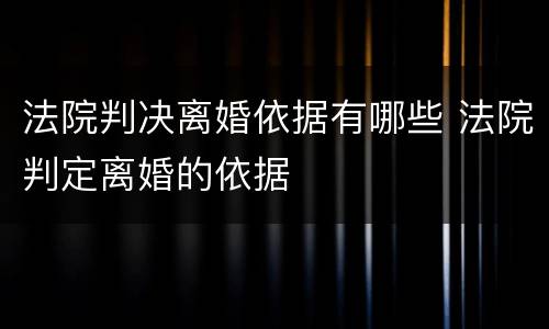 法院判决离婚依据有哪些 法院判定离婚的依据