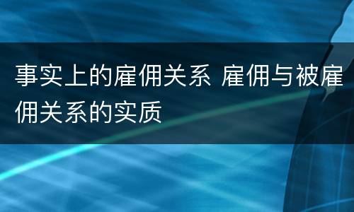 事实上的雇佣关系 雇佣与被雇佣关系的实质