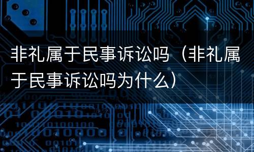 非礼属于民事诉讼吗（非礼属于民事诉讼吗为什么）