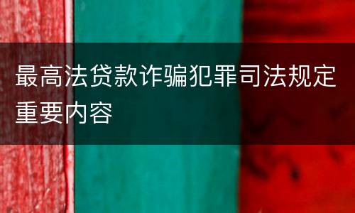 最高法贷款诈骗犯罪司法规定重要内容