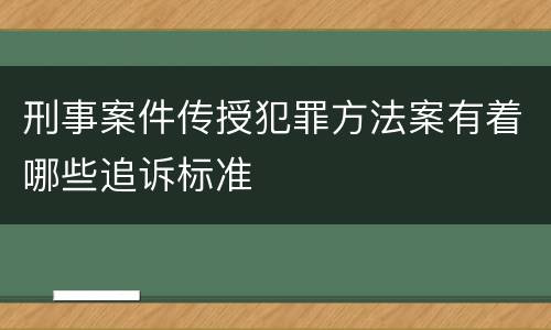 刑事案件传授犯罪方法案有着哪些追诉标准