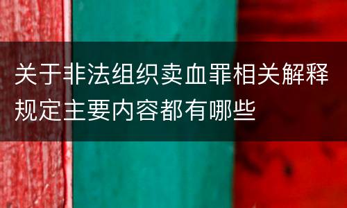 关于非法组织卖血罪相关解释规定主要内容都有哪些