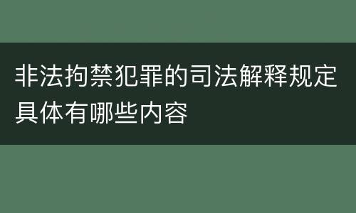 非法拘禁犯罪的司法解释规定具体有哪些内容