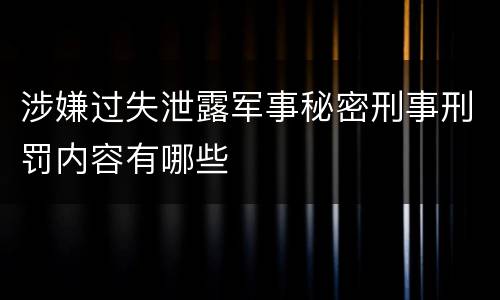 涉嫌过失泄露军事秘密刑事刑罚内容有哪些