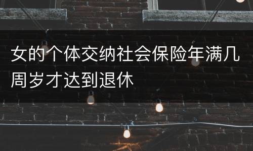 女的个体交纳社会保险年满几周岁才达到退休