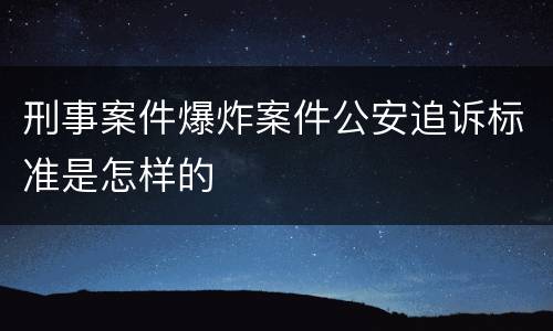 刑事案件爆炸案件公安追诉标准是怎样的