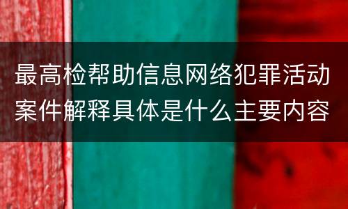 最高检帮助信息网络犯罪活动案件解释具体是什么主要内容