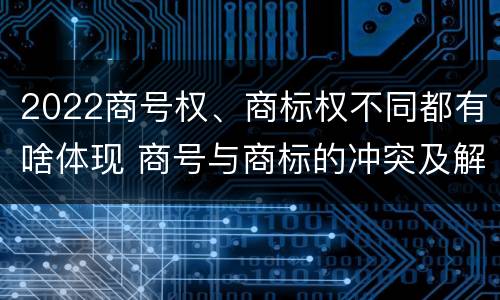 2022商号权、商标权不同都有啥体现 商号与商标的冲突及解决措施