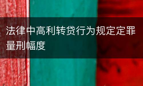 法律中高利转贷行为规定定罪量刑幅度