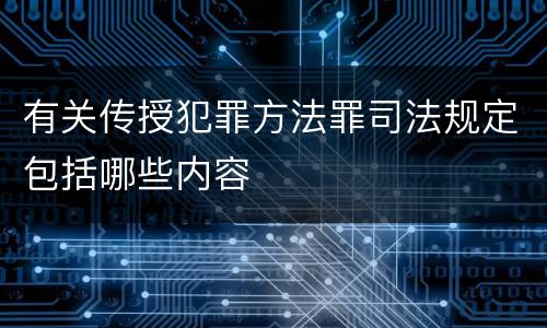 有关传授犯罪方法罪司法规定包括哪些内容