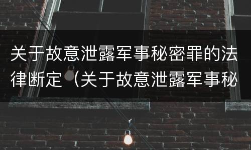 关于故意泄露军事秘密罪的法律断定（关于故意泄露军事秘密罪的法律断定规定）