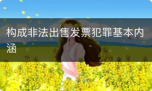 构成非法出售发票犯罪基本内涵
