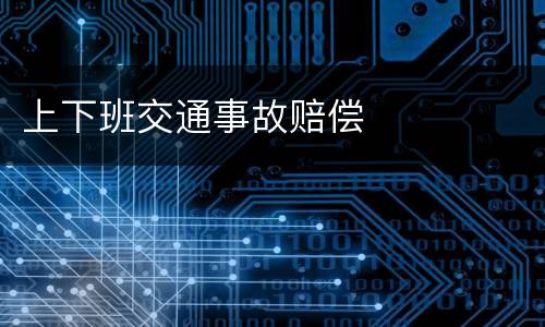上下班交通事故赔偿