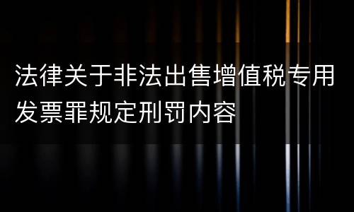法律关于非法出售增值税专用发票罪规定刑罚内容
