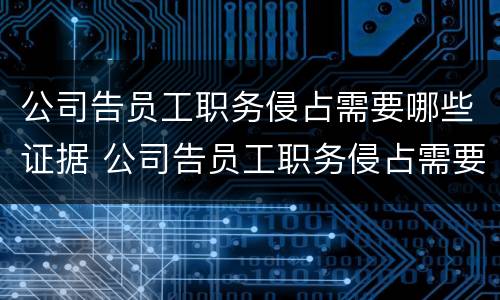 公司告员工职务侵占需要哪些证据 公司告员工职务侵占需要哪些证据材料