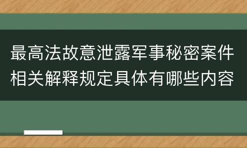 最高法故意泄露军事秘密案件相关解释规定具体有哪些内容