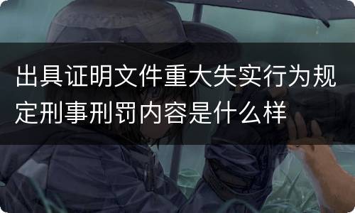 出具证明文件重大失实行为规定刑事刑罚内容是什么样
