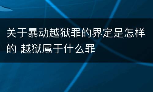 关于暴动越狱罪的界定是怎样的 越狱属于什么罪
