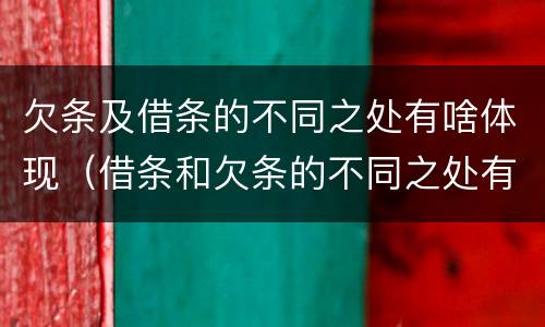 欠条及借条的不同之处有啥体现（借条和欠条的不同之处有哪些）