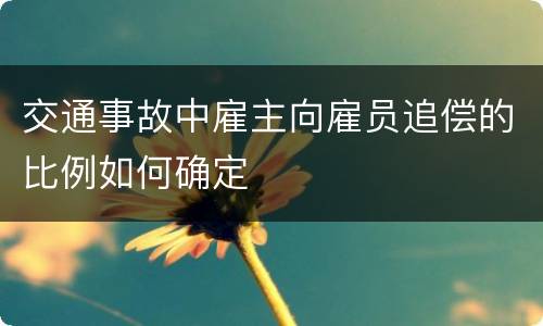 交通事故中雇主向雇员追偿的比例如何确定