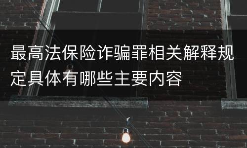 最高法保险诈骗罪相关解释规定具体有哪些主要内容