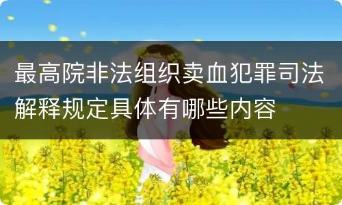 最高院非法组织卖血犯罪司法解释规定具体有哪些内容