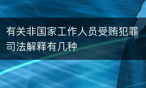 有关非国家工作人员受贿犯罪司法解释有几种