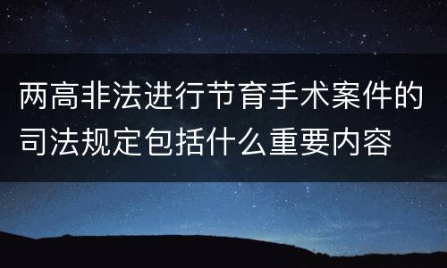 两高非法进行节育手术案件的司法规定包括什么重要内容