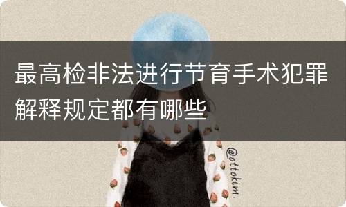最高检非法进行节育手术犯罪解释规定都有哪些