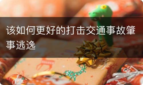 该如何更好的打击交通事故肇事逃逸