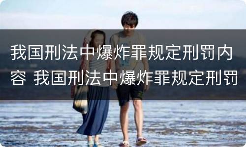 我国刑法中爆炸罪规定刑罚内容 我国刑法中爆炸罪规定刑罚内容是