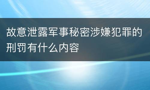 故意泄露军事秘密涉嫌犯罪的刑罚有什么内容