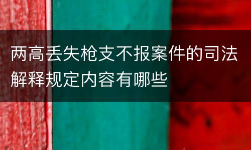 两高丢失枪支不报案件的司法解释规定内容有哪些