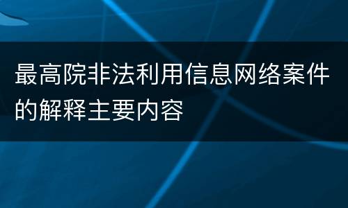 最高院非法利用信息网络案件的解释主要内容