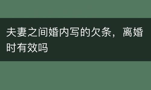 夫妻之间婚内写的欠条，离婚时有效吗